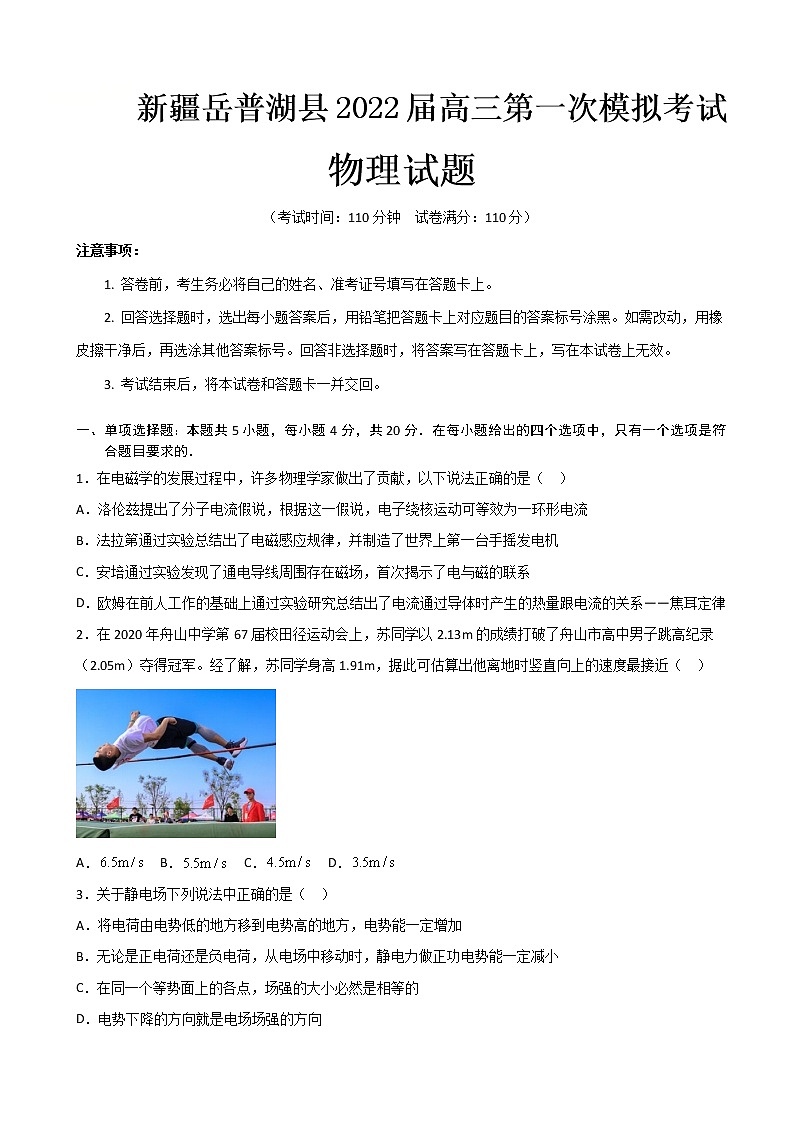 2022届新疆喀什地区岳普湖县高三下学期3月一模考试物理试题01