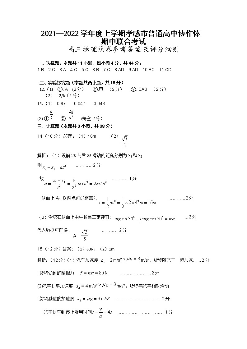 湖北省孝感市普通高中2022届高三上学期期中联考物理答案第1页