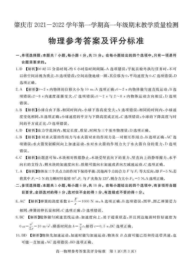 肇庆市2021—2022学年第一学期高一年级期末教学质量检测物理答案第1页
