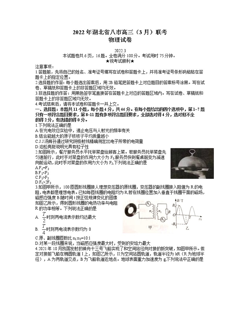 2022届湖北省八市高三3月联考物理试题 word第1页