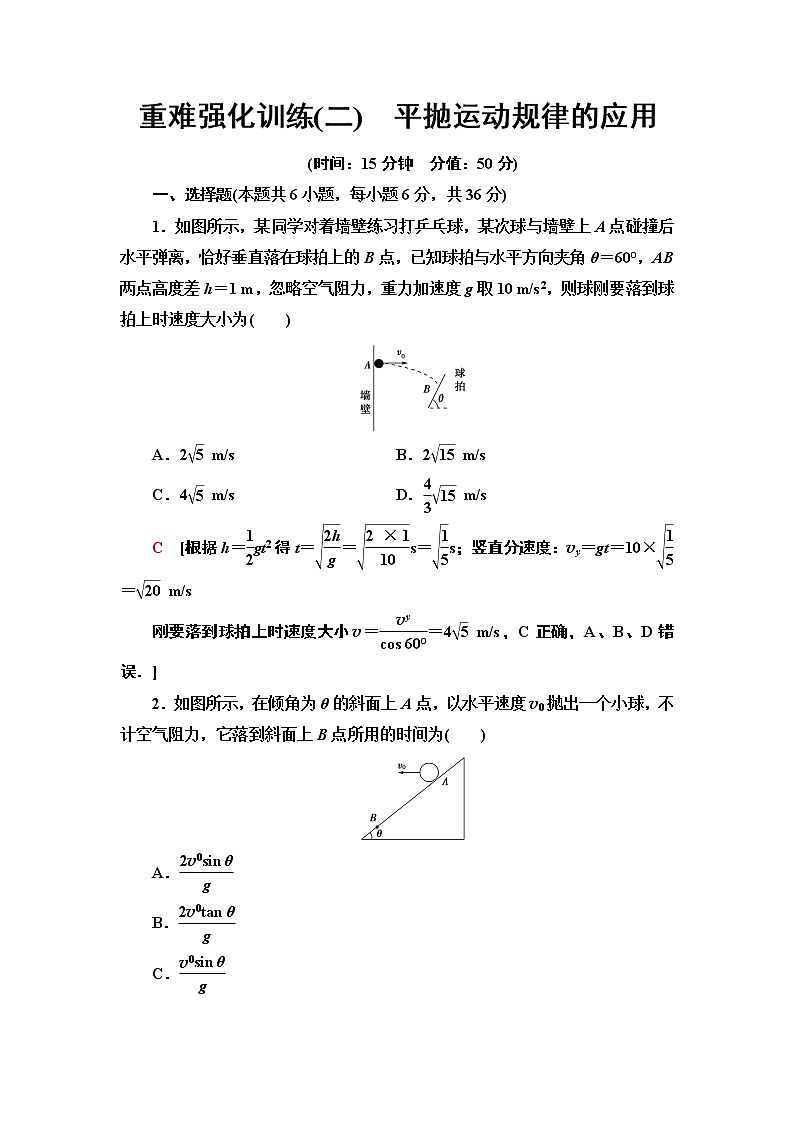 重难强化训练2　平抛运动规律的应用—2021-2022同步人教版高中物理必修二练习01