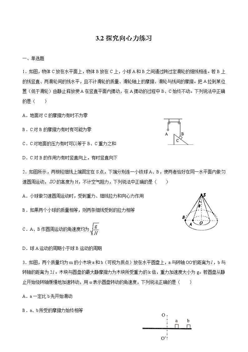 3.2探究向心力 练习 高中物理新鲁科版必修第二册（2022年）第1页