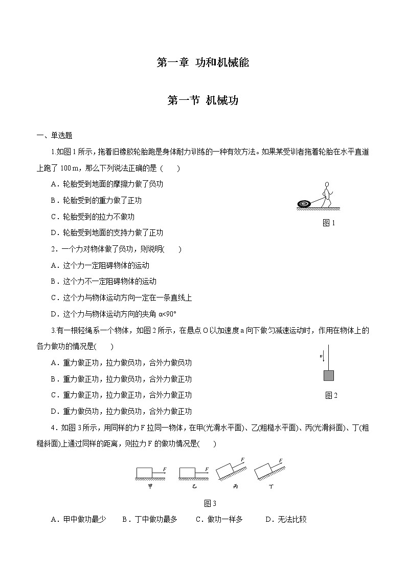 1.1机械功 课时作业 高中物理新鲁科版必修第二册（2022年） 练习01