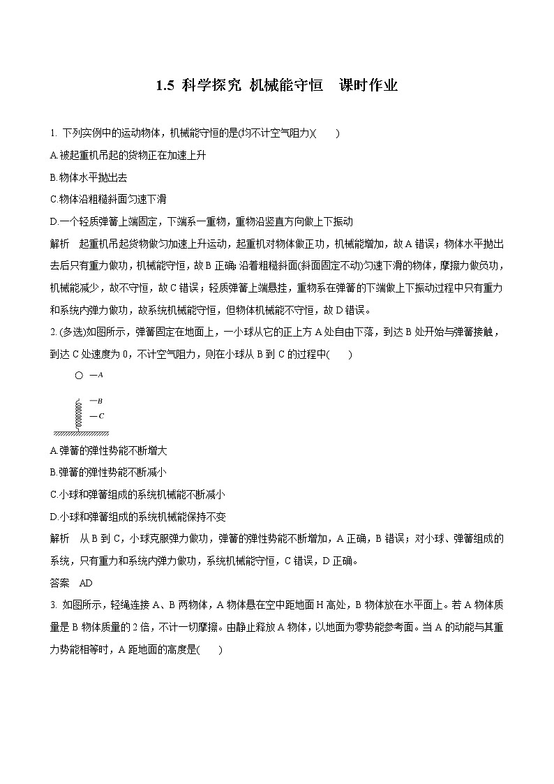 1.5 科学探究 机械能守恒 练习 高中物理新鲁科版必修第二册（2022年）第1页