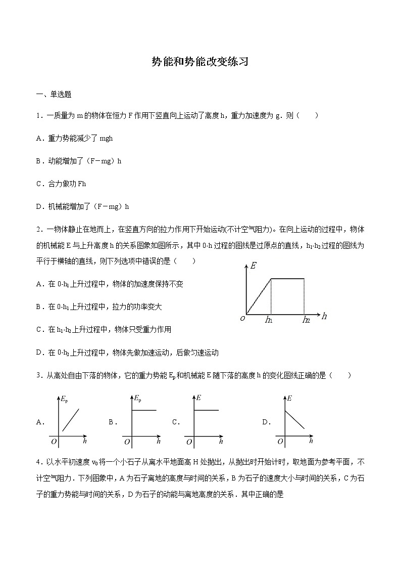 1.4势能和势能改变 练习 高中物理新鲁科版必修第二册（2022年）01
