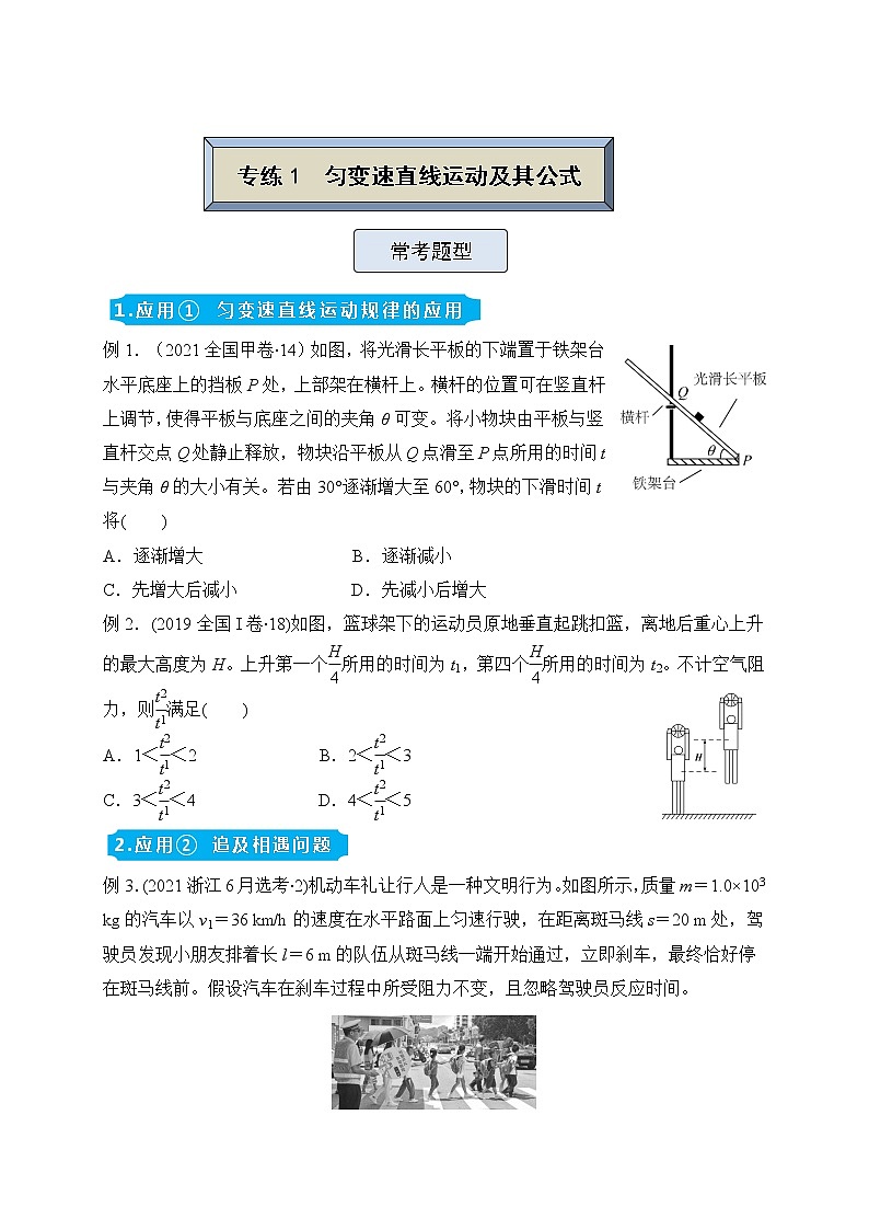 【原创】（新高考）2022届高三物理精准提升专练1 匀变速直线运动及其公式 学生版第1页