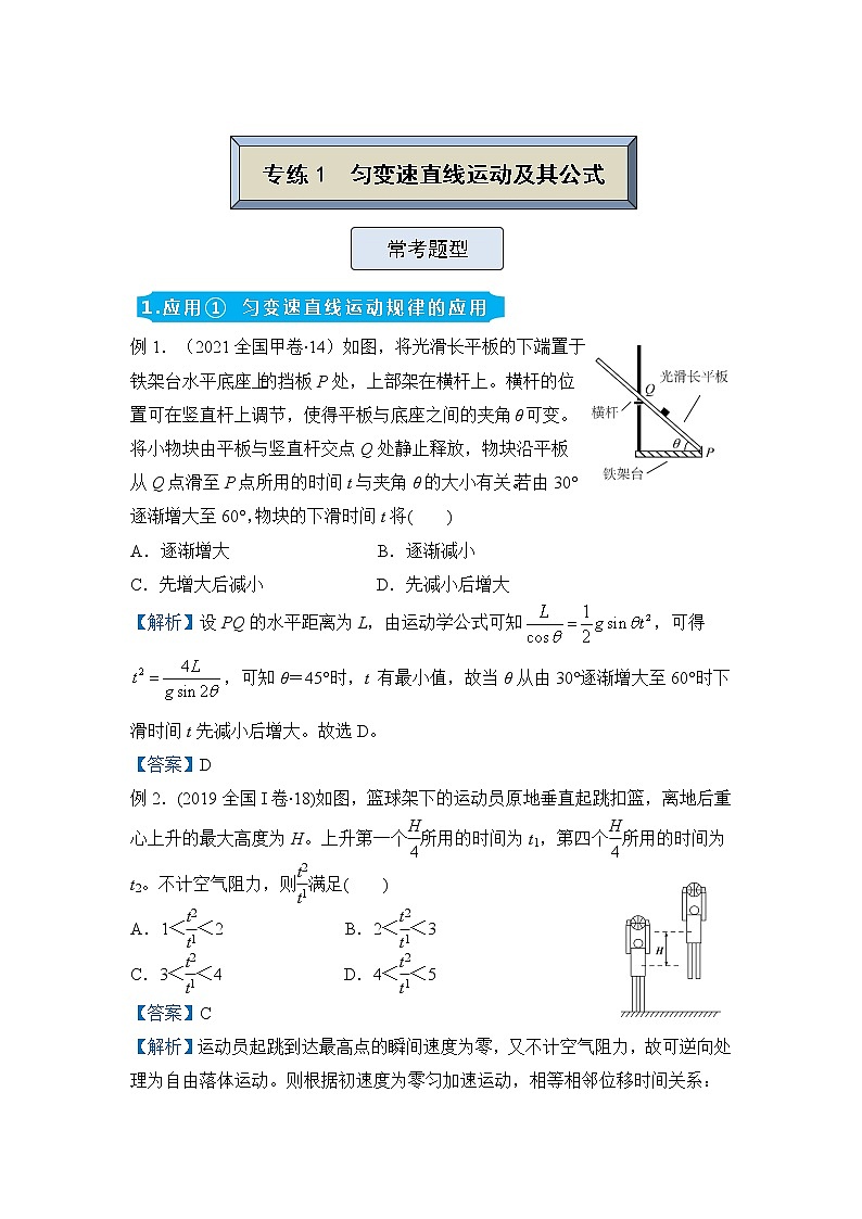 【原创】（新高考）2022届高三物理精准提升专练1 匀变速直线运动及其公式 教师版第1页