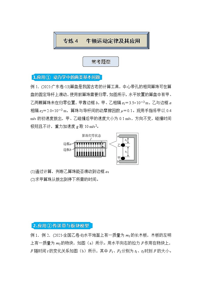 【原创】（新高考）2022届高三物理精准提升专练4 牛顿运动定律及其应用 学生版第1页