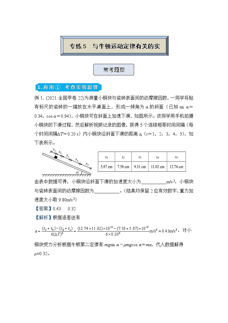 【原创】（新高考）2022届高三物理精准提升专练5 与牛顿运动定律有关的实验 教师版第1页
