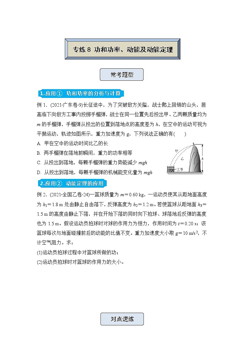 【原创】（新高考）2022届高三物理精准提升专练8 功和功率、动能及动能定理 学生版第1页