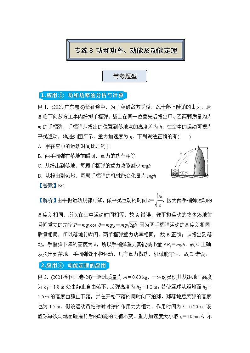 【原创】（新高考）2022届高三物理精准提升专练8 功和功率、动能及动能定理 教师版第1页