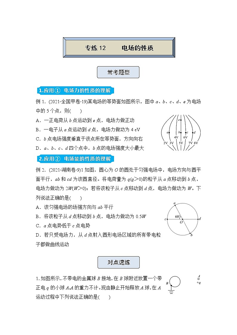 【原创】（新高考）2022届高三物理精准提升专练12 电场的性质01