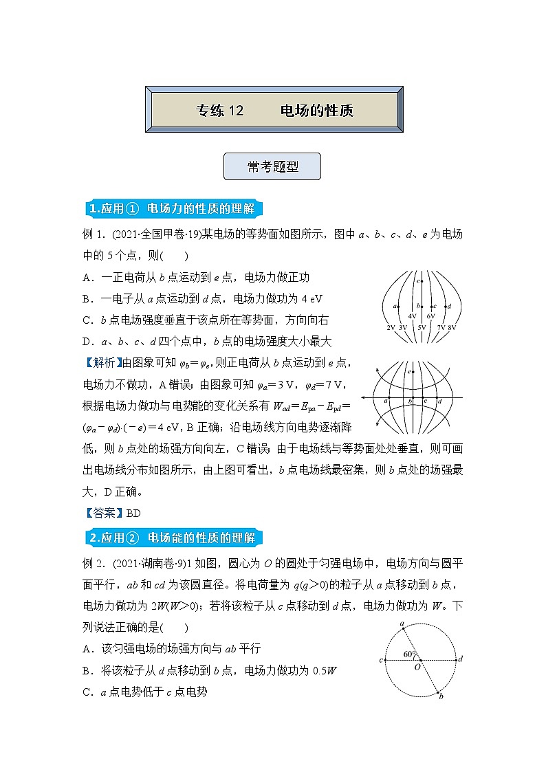 【原创】（新高考）2022届高三物理精准提升专练12 电场的性质01