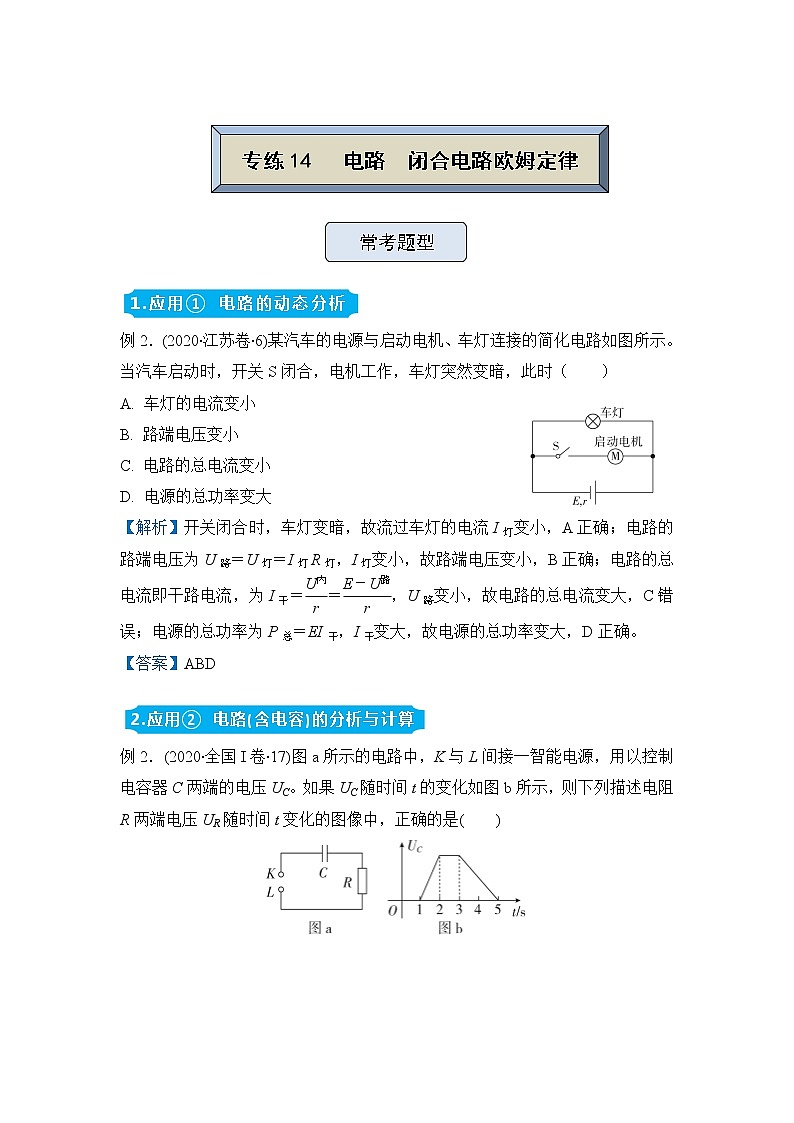 【原创】（新高考）2022届高三物理精准提升专练14 电路   闭合电路欧姆定律01