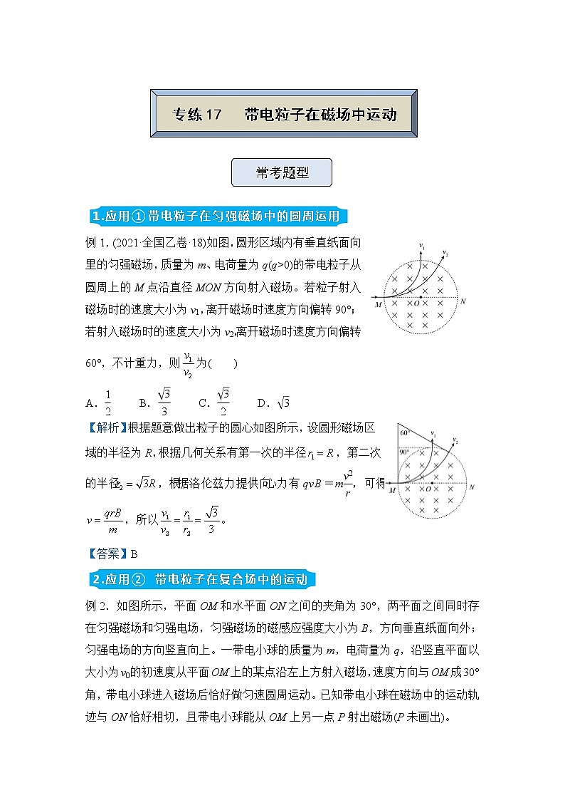 【原创】（新高考）2022届高三物理精准提升专练17 带电粒子在磁场中运动 教师版第1页