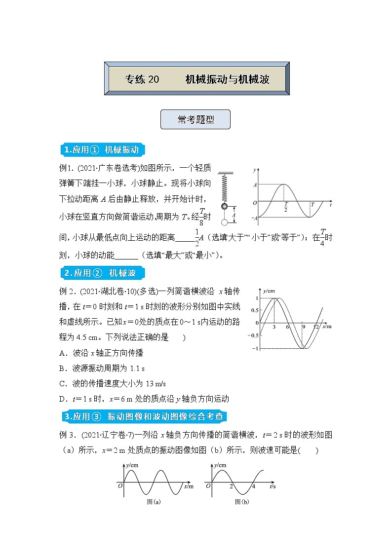 【原创】（新高考）2022届高三物理精准提升专练20 机械振动   机械波 学生版第1页