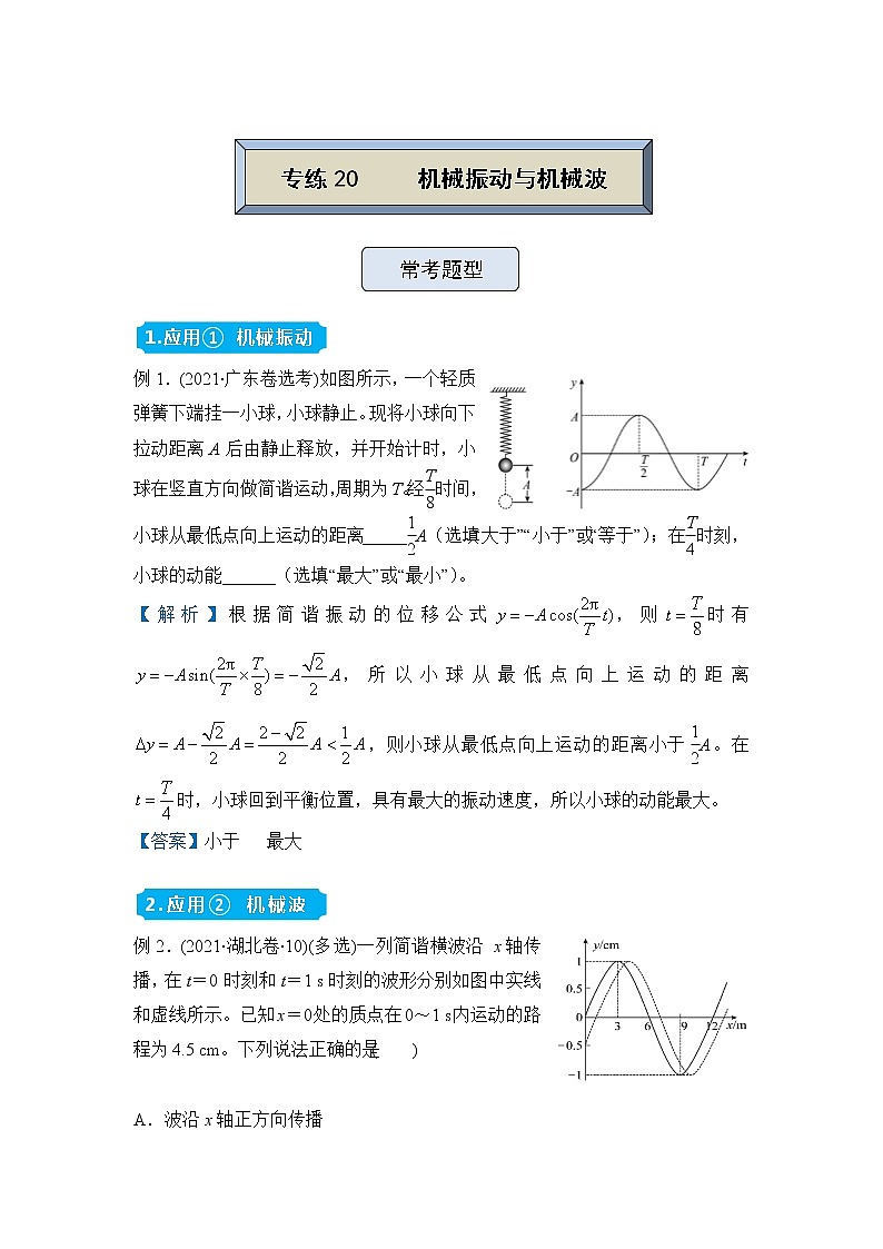 【原创】（新高考）2022届高三物理精准提升专练20 机械振动   机械波 教师版第1页