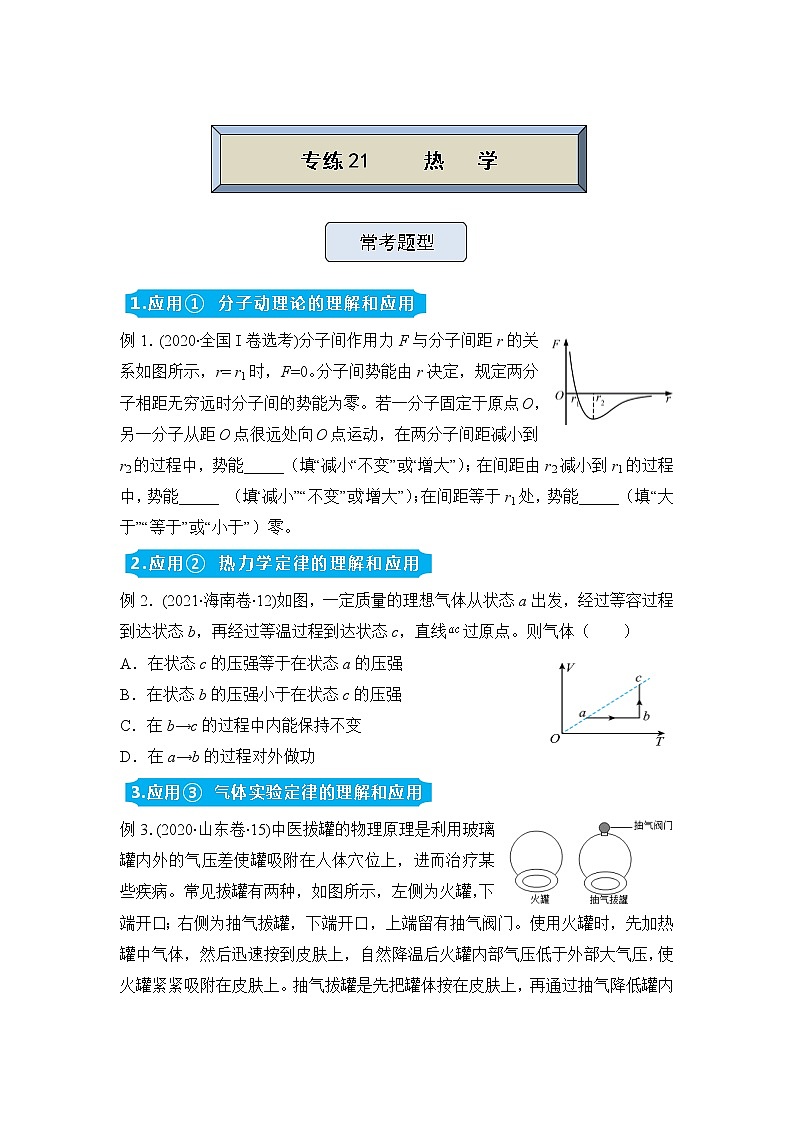 【原创】（新高考）2022届高三物理精准提升专练21 热学 学生版第1页