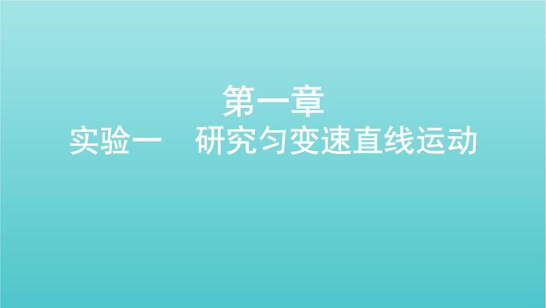 课标版2022年高考物理总复习第一章直线运动实验一研究匀变速直线运动课件第1页