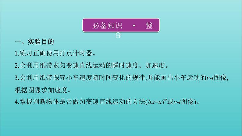 课标版2022年高考物理总复习第一章直线运动实验一研究匀变速直线运动课件第2页