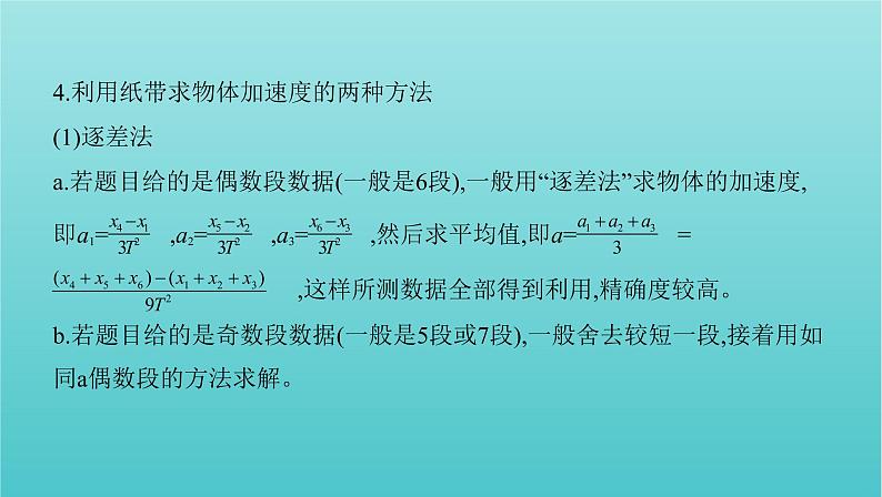 课标版2022年高考物理总复习第一章直线运动实验一研究匀变速直线运动课件第8页