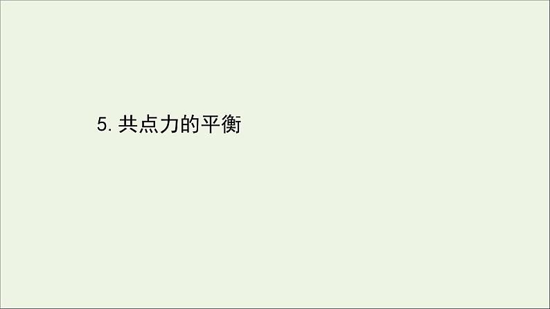 新教材高中物理第三章相互作用__力5共点力的平衡课件新人教版必修101