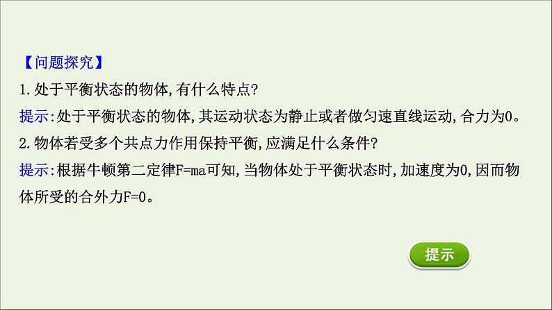 新教材高中物理第三章相互作用__力5共点力的平衡课件新人教版必修105