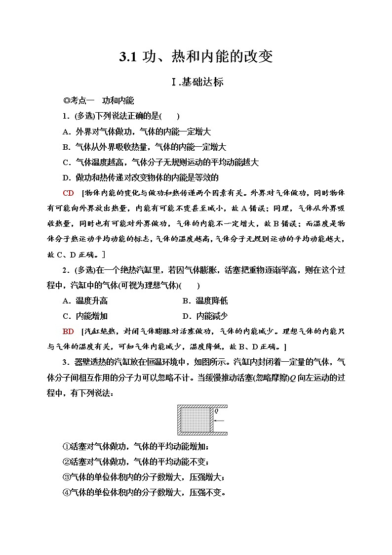新教材 高中物理选择性必修三  3.1功、热和内能的改变  课件+教案+练习(含答案)01