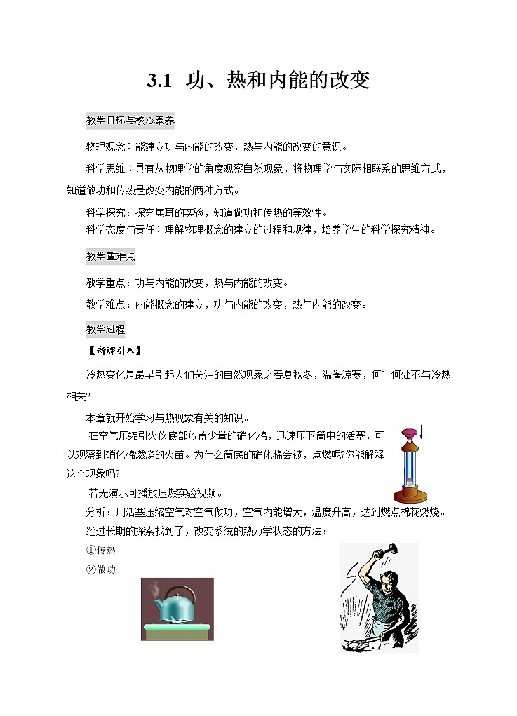 新教材 高中物理选择性必修三  3.1功、热和内能的改变  课件+教案+练习(含答案)01