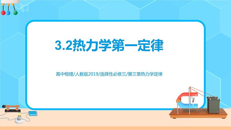 新教材 高中物理选择性必修三  3.2热力学第一定律  课件+教案+练习(含答案)01