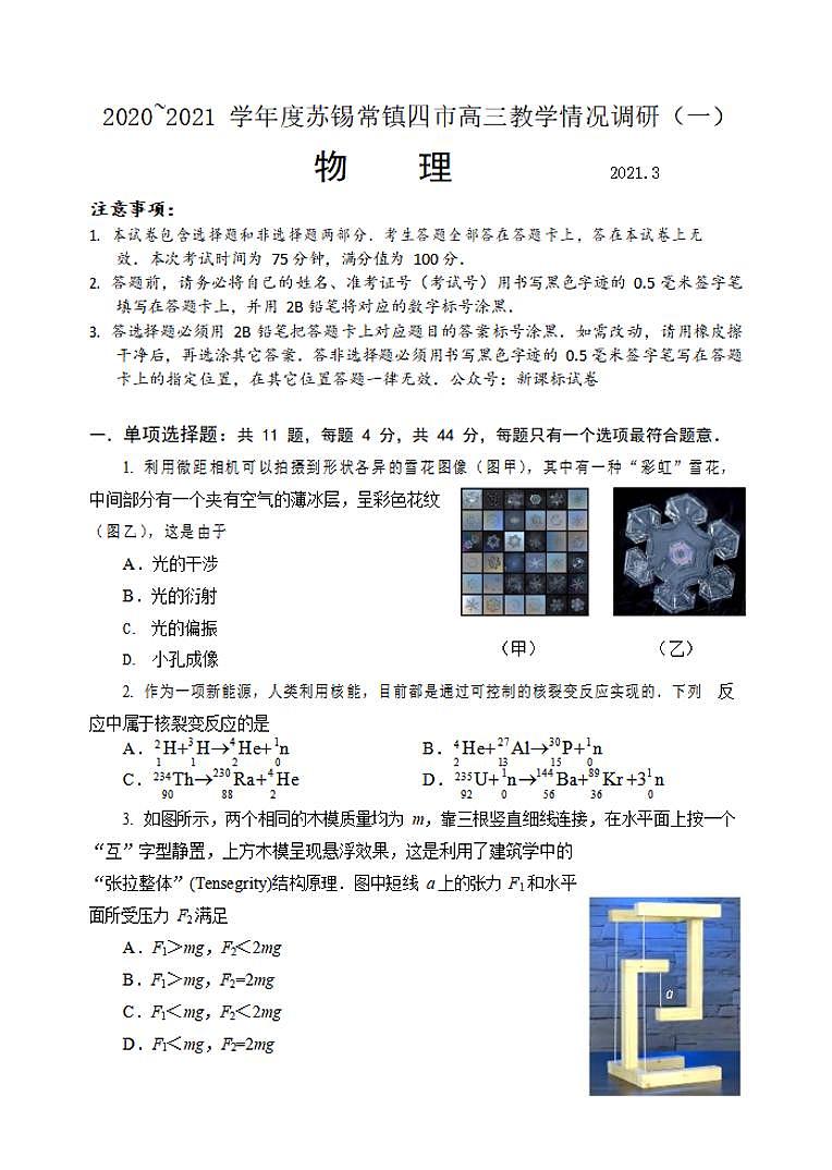 江苏省苏锡常镇四市2021届高三下学期3月教学情况调研（一）（一模）物理试题含答案01