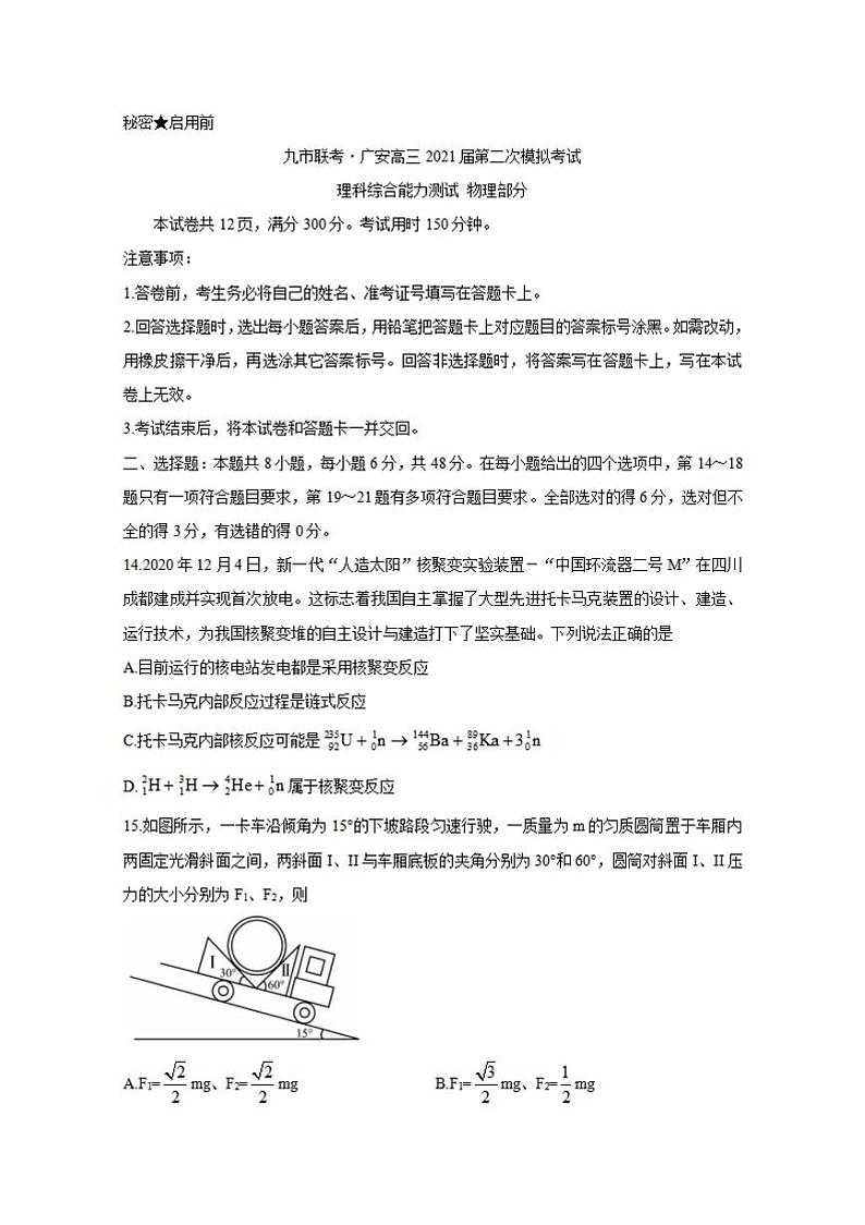 四川省九市联考-广安2021届高三下学期3月第二次模拟考试物理试题含答案第1页