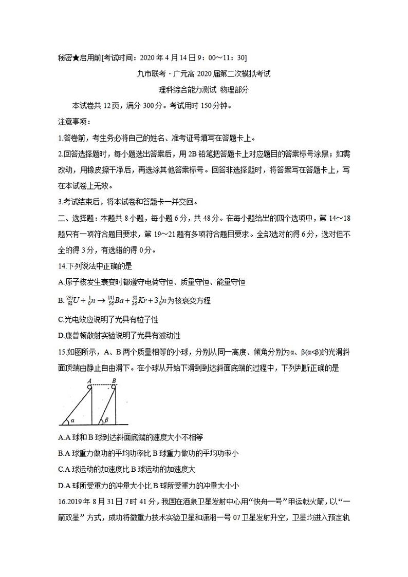 四川省九市联考-广元市2020届高三第二次模拟考试物理试题含答案第1页