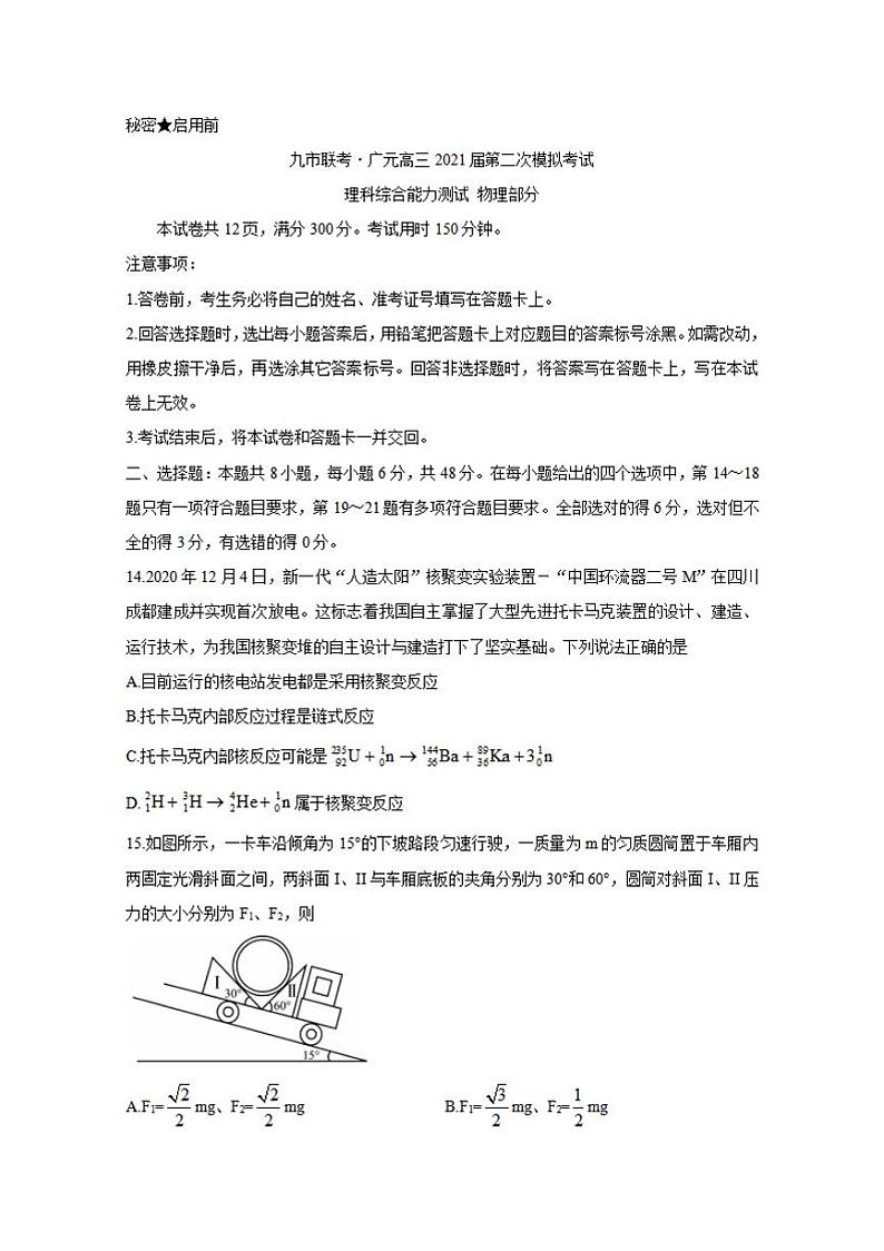 四川省九市联考-广元市2021届高三下学期3月第二次模拟考试物理试题含答案01
