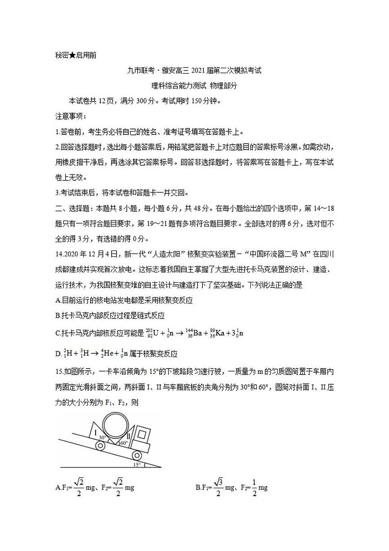 四川省九市联考—雅安2021届高三下学期3月第二次模拟考试物理试题含答案01
