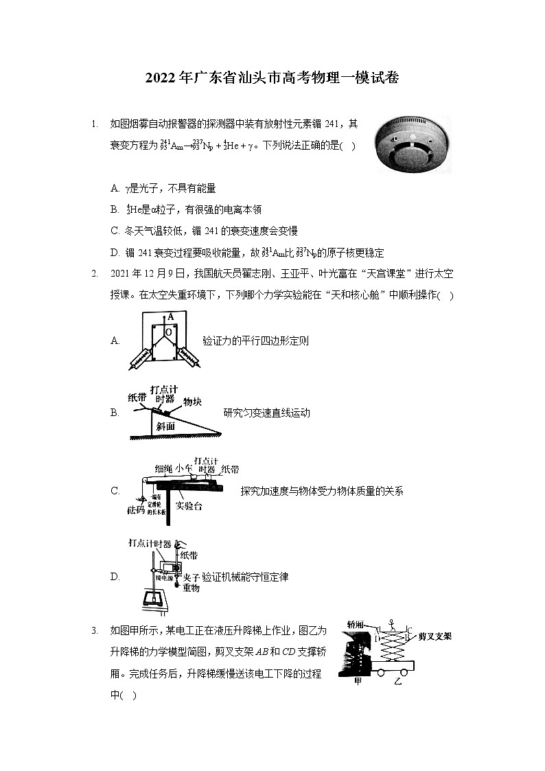 2022年广东省汕头市高考物理一模试卷（含答案）第1页