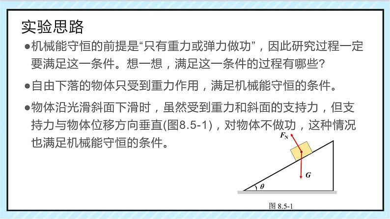 8.5实验：验证机械能守恒定律【新教材】人教版（2019）高中物理必修第二册课件02