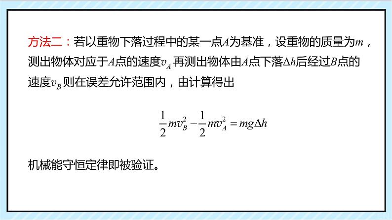 8.5实验：验证机械能守恒定律【新教材】人教版（2019）高中物理必修第二册课件07