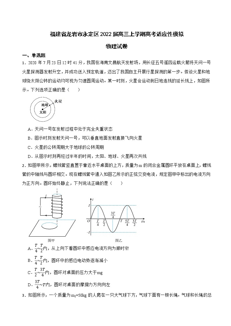 2022届福建省龙岩市永定区高三上学期物理高考适应性模拟试卷（word版）第1页
