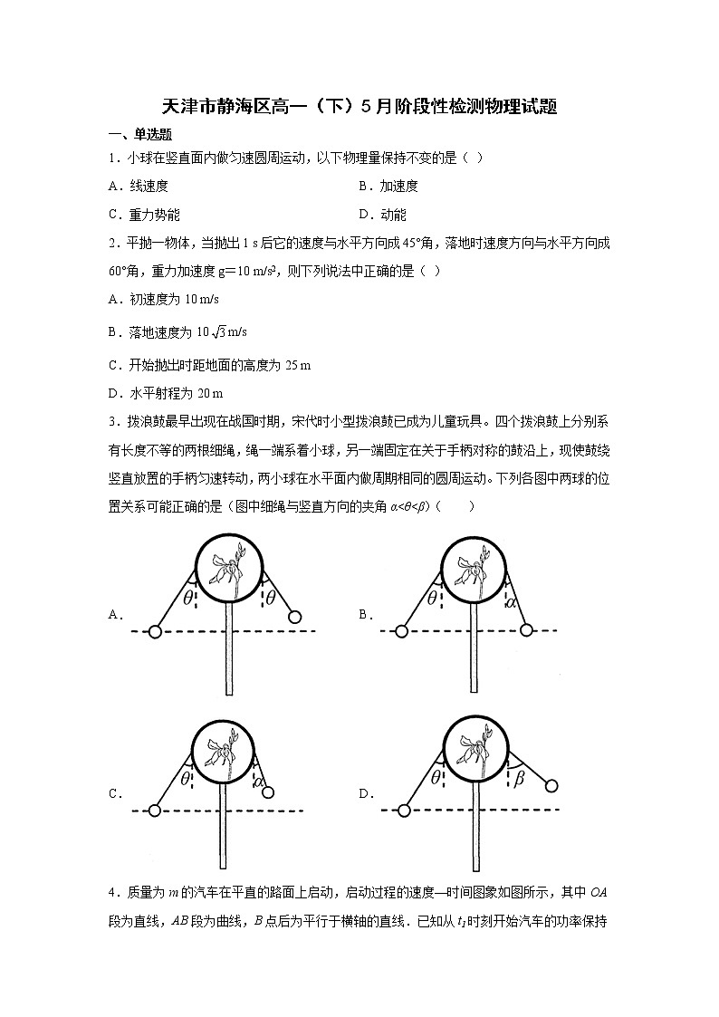 2021-2022学年天津市静海区高一下学期阶段性检测（月考）物理试卷第1页