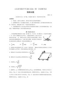 2021届山东省实验中学高三第一次诊断考试（10月）物理试题 PDF版