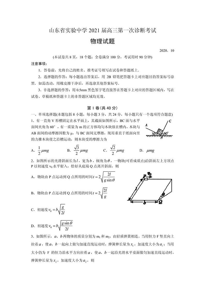2021届山东省实验中学高三第一次诊断考试（10月）物理试题 PDF版01