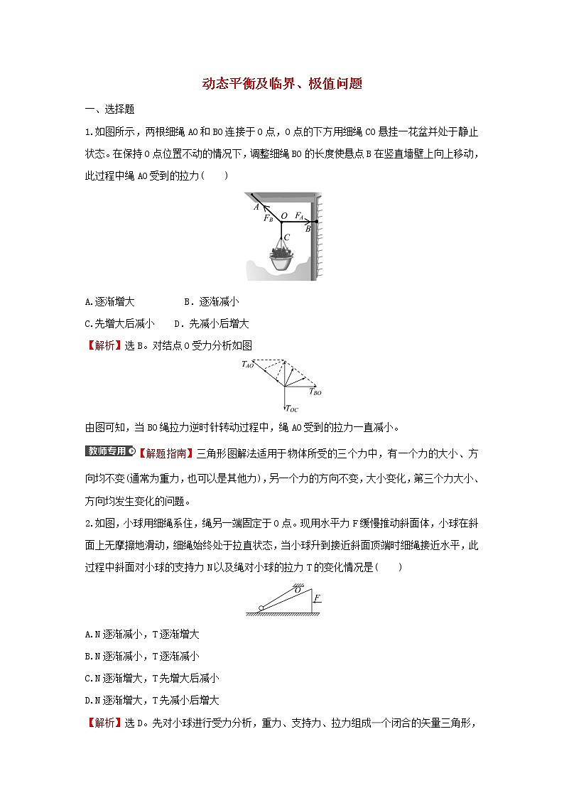 粤教版高中物理必修第一册第三章相互作用专题练动态平衡及临界极值问题含解析01