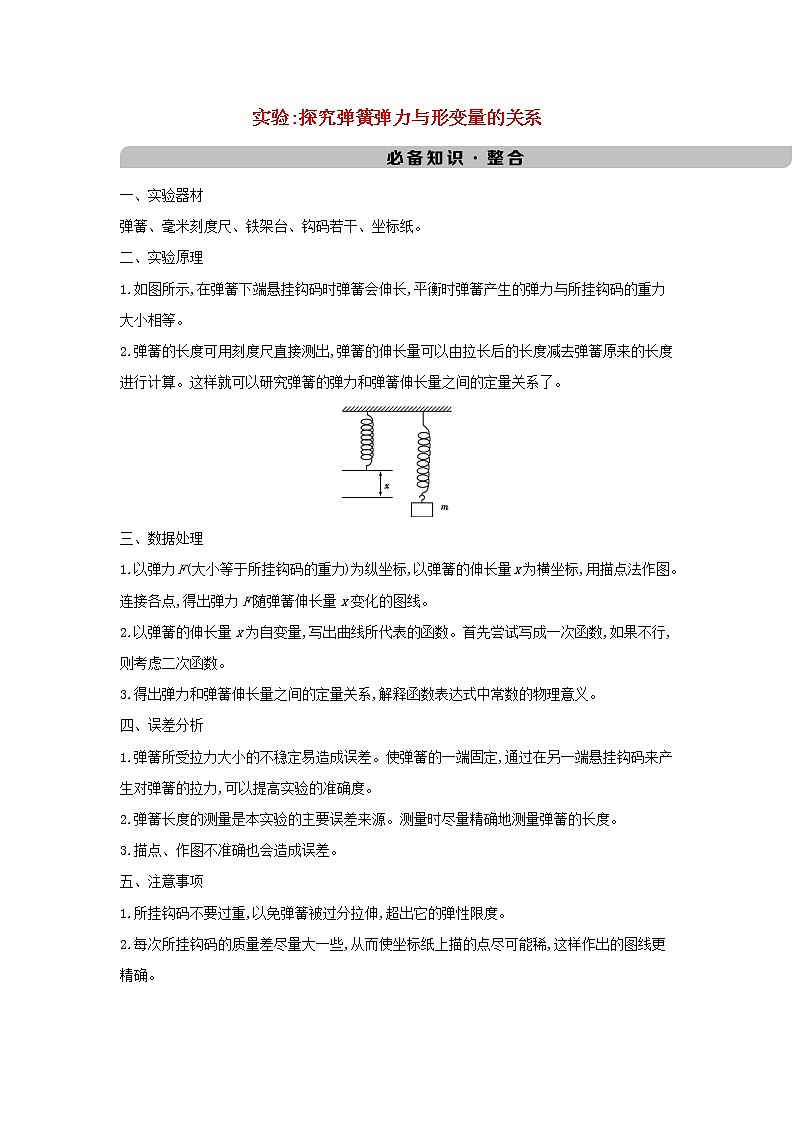 江苏版高考物理总复习第二章的相互作用实验：探究弹簧弹力与形变量的关系第1页