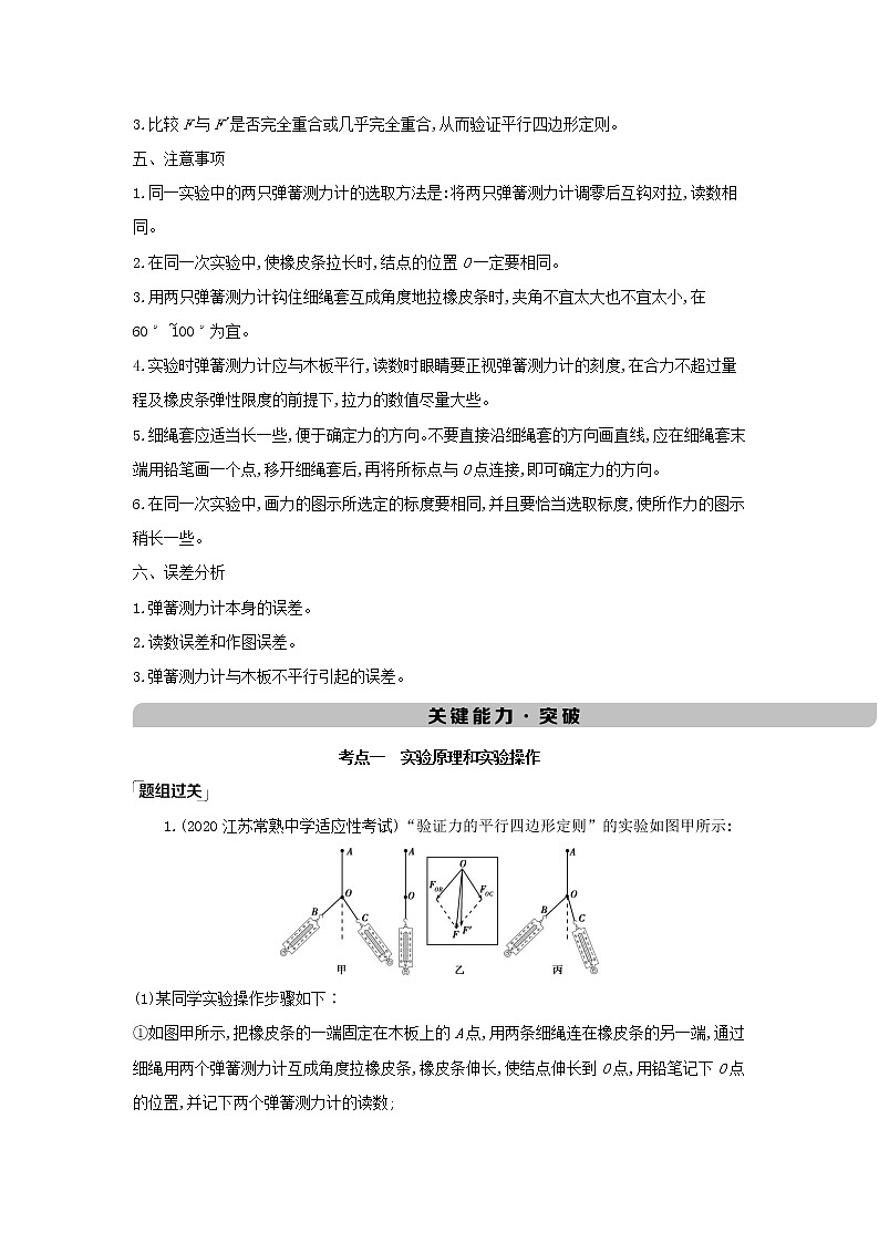 江苏版高考物理总复习第二章的相互作用实验：探究两个互成角度的力的合成规律第2页