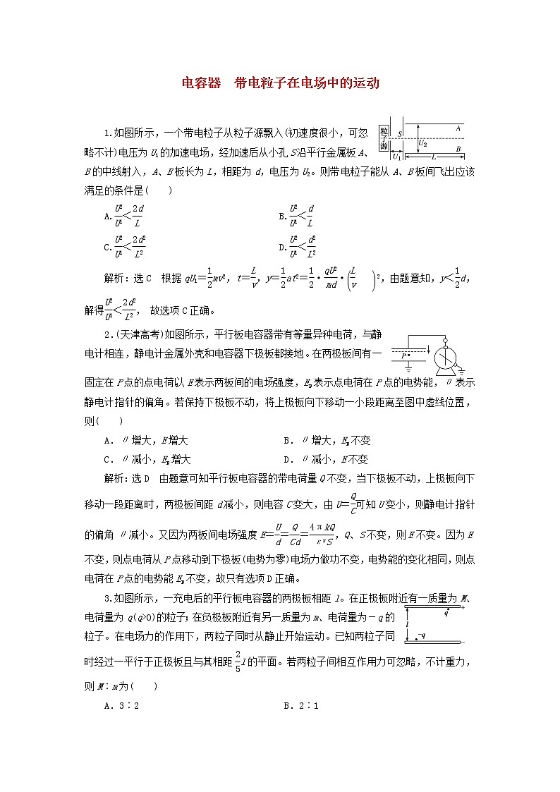 高考物理联考模拟汇编专题二十四电容器带电粒子在电场中的运动含解析01