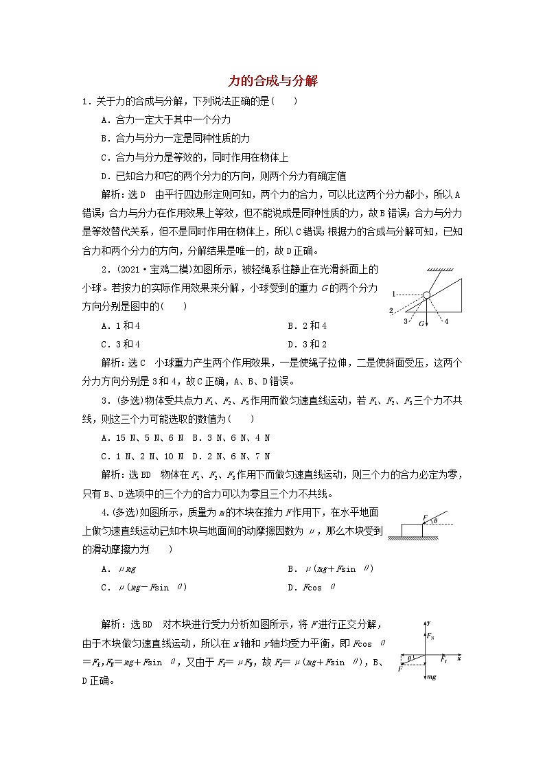 高考物理联考模拟汇编专题六力的合成与分解含解析第1页