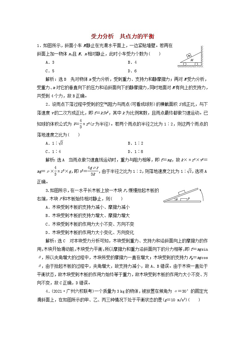 高考物理联考模拟汇编专题七受力分析共点力的平衡含解析第1页