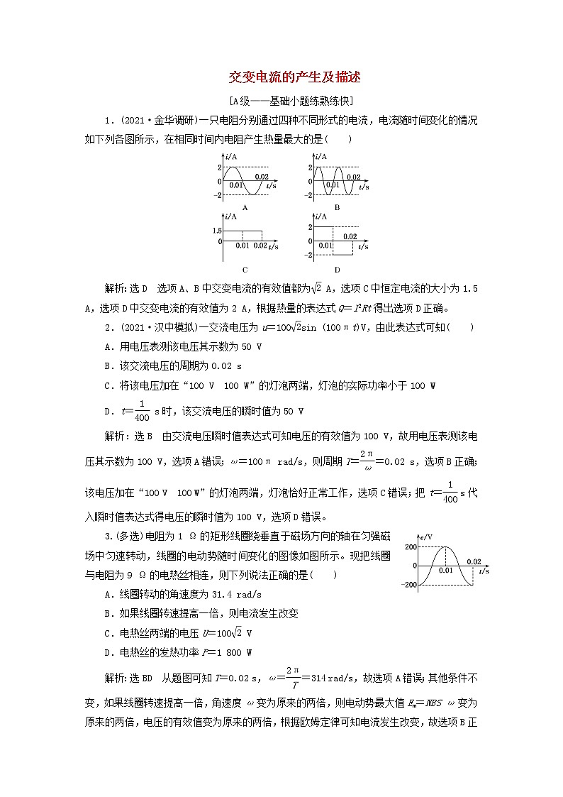 高考物理联考模拟汇编专题三十六交变电流的产生及描述含解析01