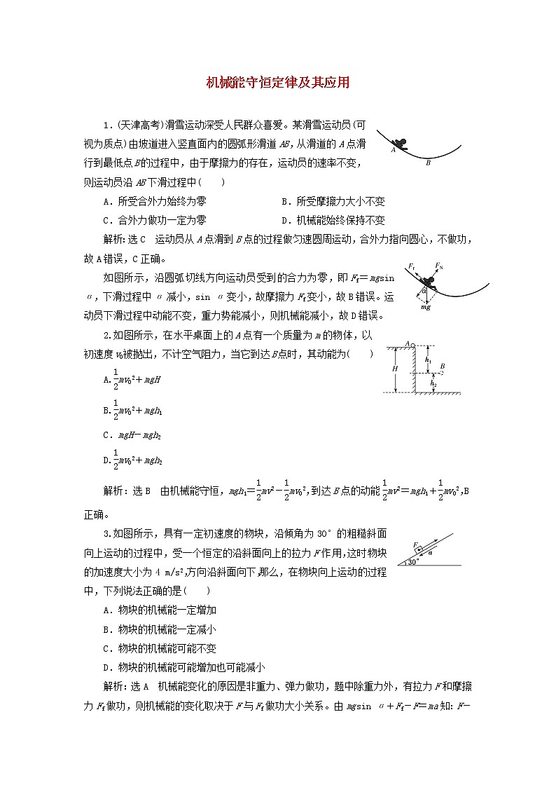 高考物理联考模拟汇编专题十八机械能守恒定律及其应用含解析第1页